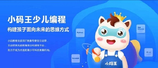 小碼王少兒編程-專注6-17歲線上線下STEM編程教育培訓