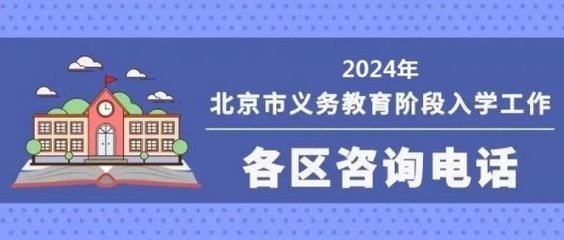 2024北京義務(wù)教育入學信息采集時間+入口