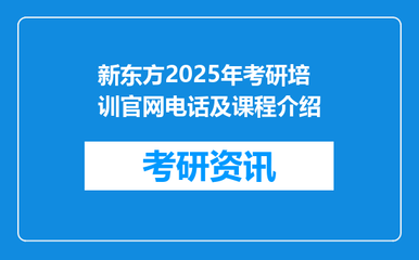 新東方2025年考研培訓官網電話及課程介紹