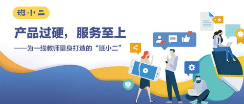 產(chǎn)品過硬,服務(wù)至上 為一線教師量身打造的 班小二