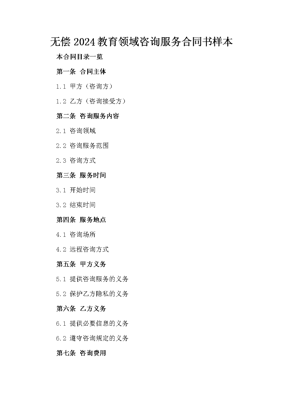 無償2024教育領域咨詢服務合同書樣本.doc