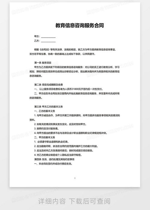 教育信息咨詢服務合同范本word模板下載 熊貓辦公
