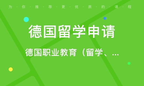 深圳德國留學咨詢服務