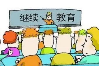 明年起你該學習啦 每年不少于90學時