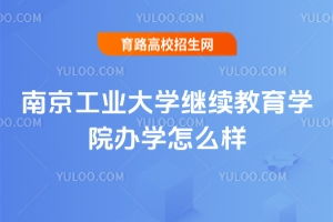 南京工業大學繼續教育學院常見問題 高校招生網