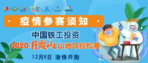 參加2020丹霞山山地馬拉松賽的選手看過來